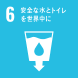 GOAL6：安全な水とトイレを世界中に